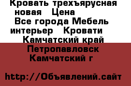 Кровать трехъярусная новая › Цена ­ 14 600 - Все города Мебель, интерьер » Кровати   . Камчатский край,Петропавловск-Камчатский г.
